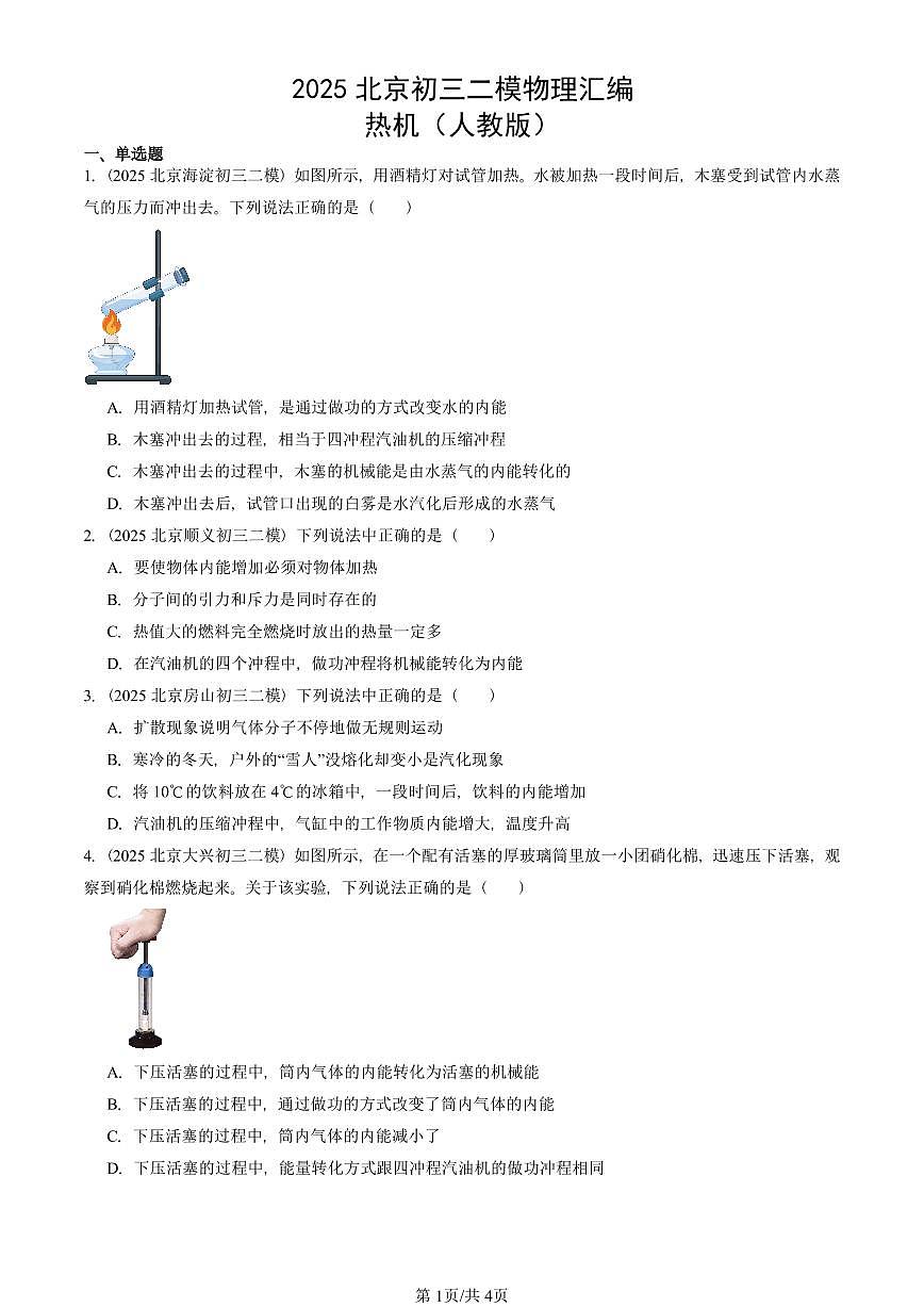 2025北京初三二模物理汇编：热机（人教版） 有答案解析第1页