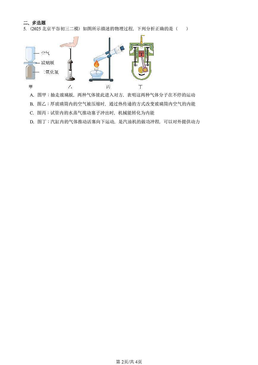 2025北京初三二模物理汇编：热机（人教版） 有答案解析第2页