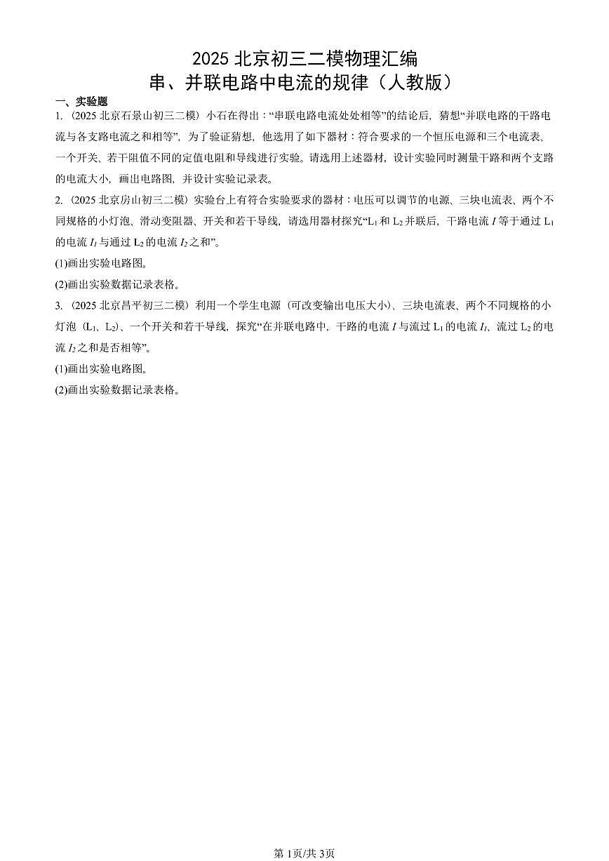 2025北京初三二模物理汇编：串、并联电路中电流的规律（人教版） 有答案解析第1页