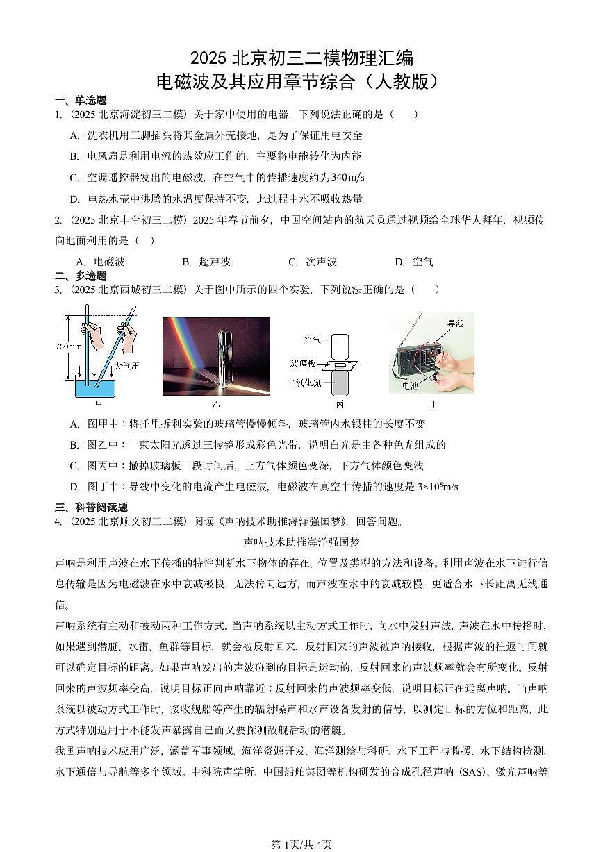 2025北京初三二模物理汇编：电磁波及其应用章节综合（人教版） 有答案解析第1页