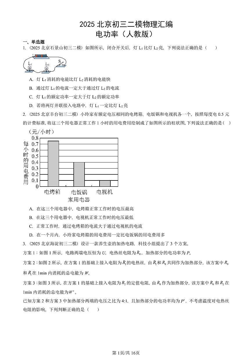 2025北京初三二模物理汇编：电功率（人教版） 有答案解析第1页