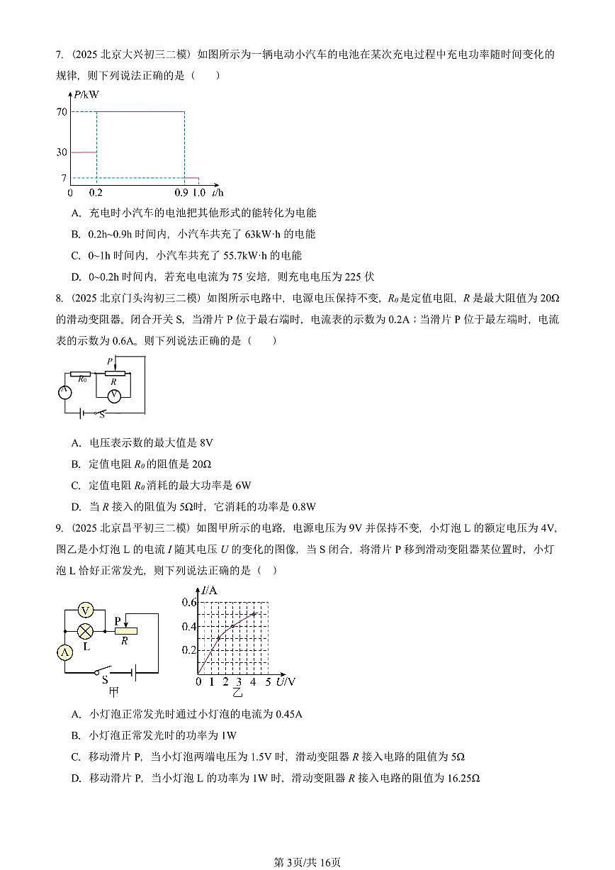 2025北京初三二模物理汇编：电功率（人教版） 有答案解析第3页