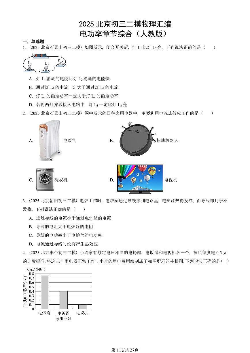 2025北京初三二模物理汇编：电功率章节综合（人教版） 有答案解析第1页