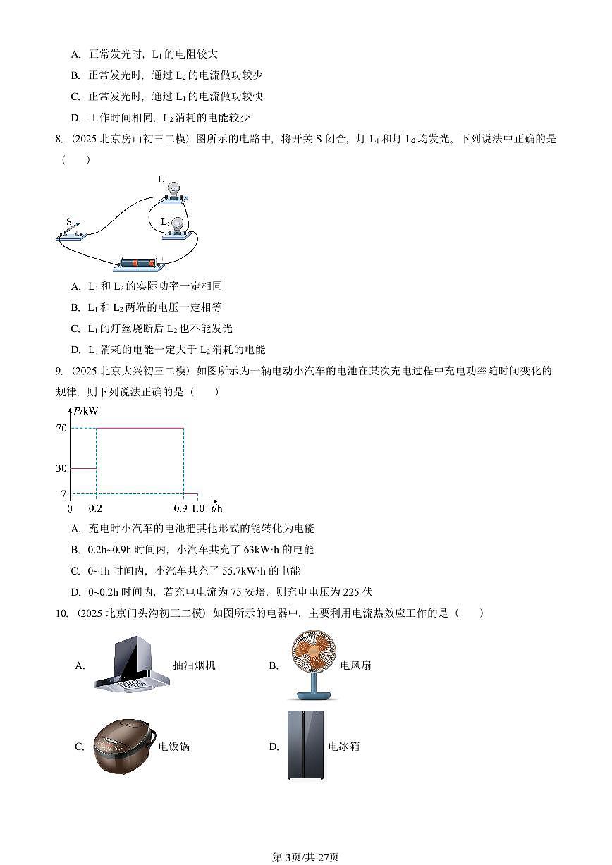 2025北京初三二模物理汇编：电功率章节综合（人教版） 有答案解析第3页
