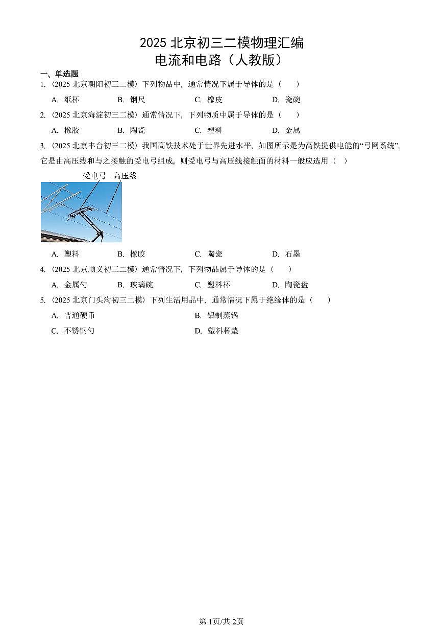 2025北京初三二模物理汇编：电流和电路（人教版） 有答案解析第1页