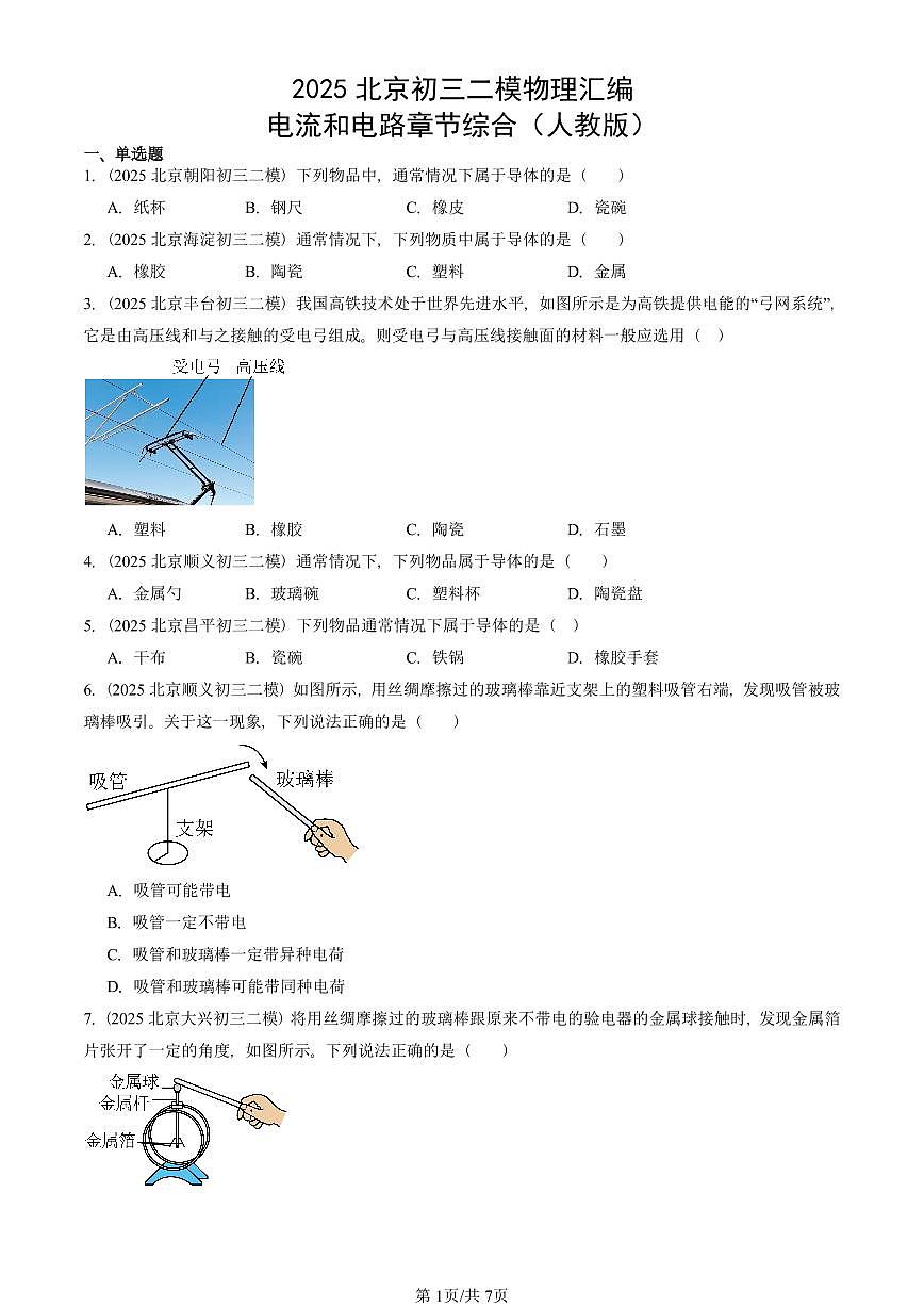2025北京初三二模物理汇编：电流和电路章节综合（人教版） 有答案解析第1页