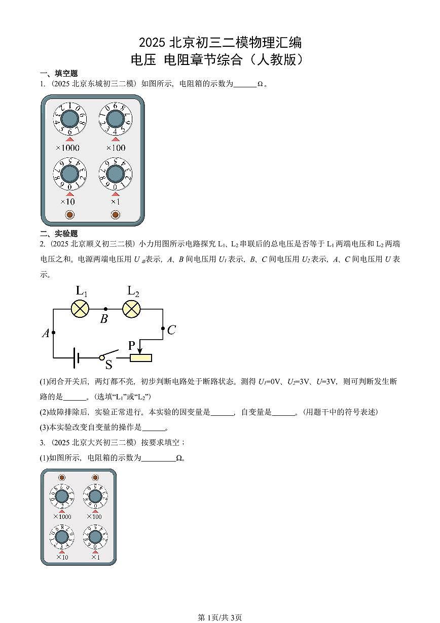 2025北京初三二模物理汇编：电压 电阻章节综合（人教版） 有答案解析第1页
