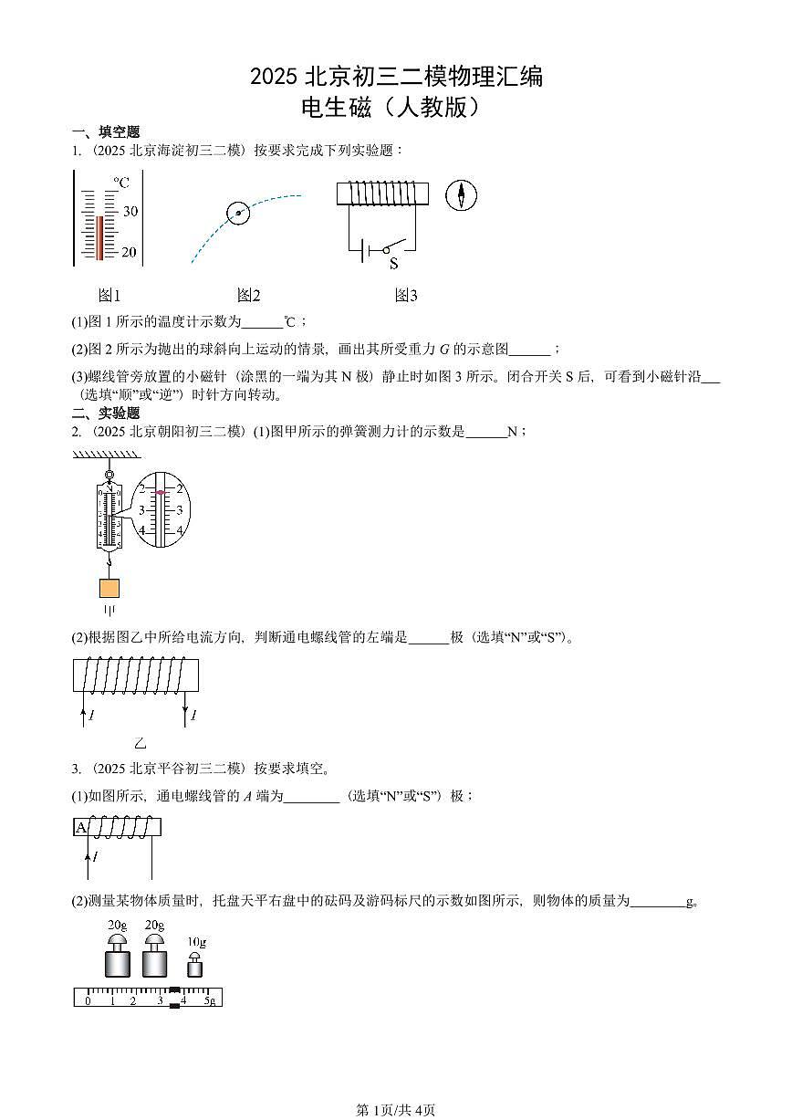 2025北京初三二模物理汇编：电生磁（人教版） 有答案解析第1页