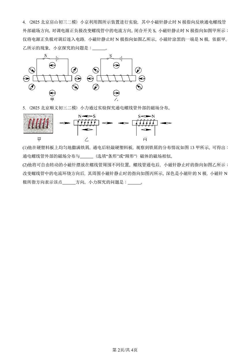 2025北京初三二模物理汇编：电生磁（人教版） 有答案解析第2页