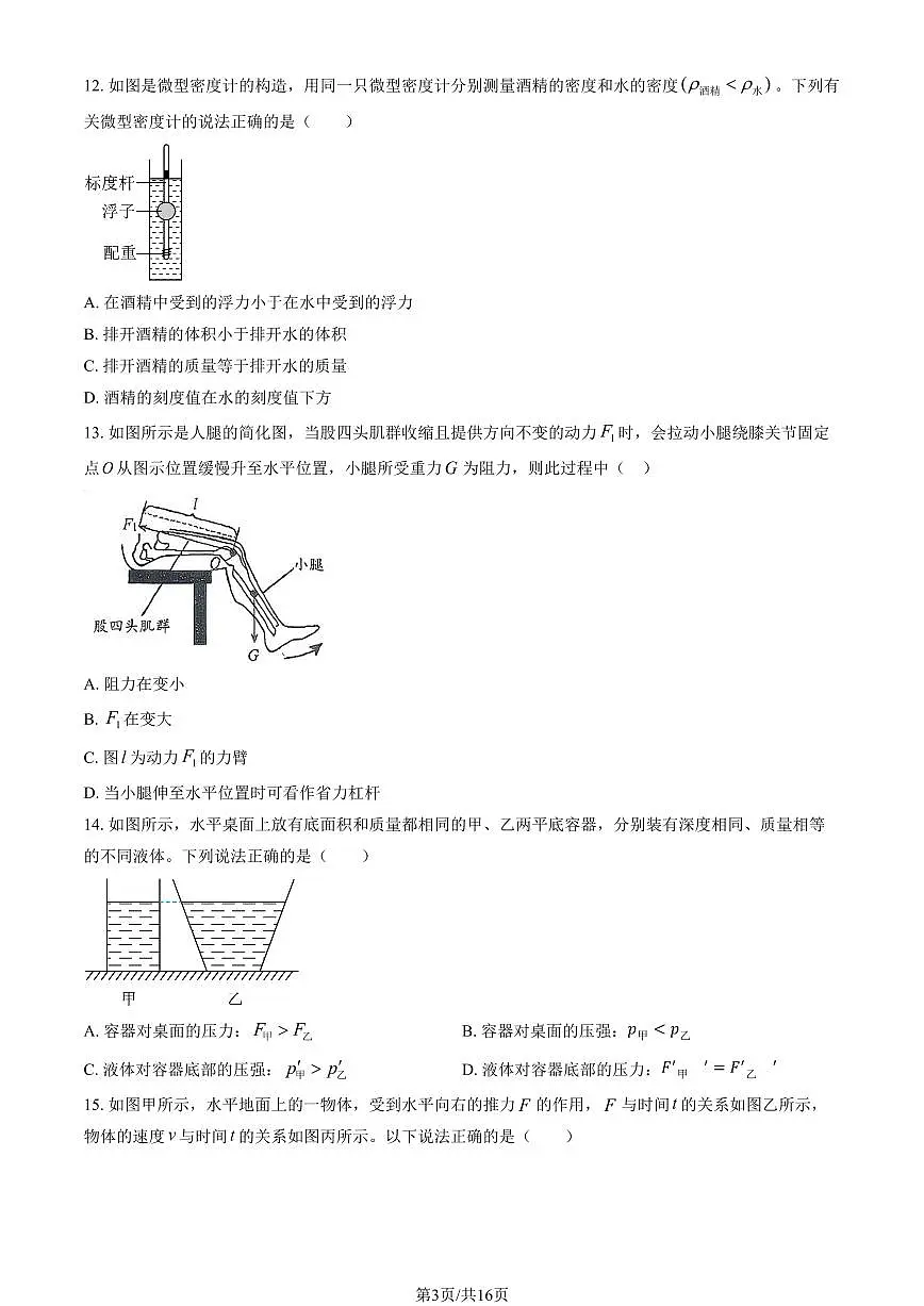 2025北京十四中初三（上）开学考物理 有答案第3页