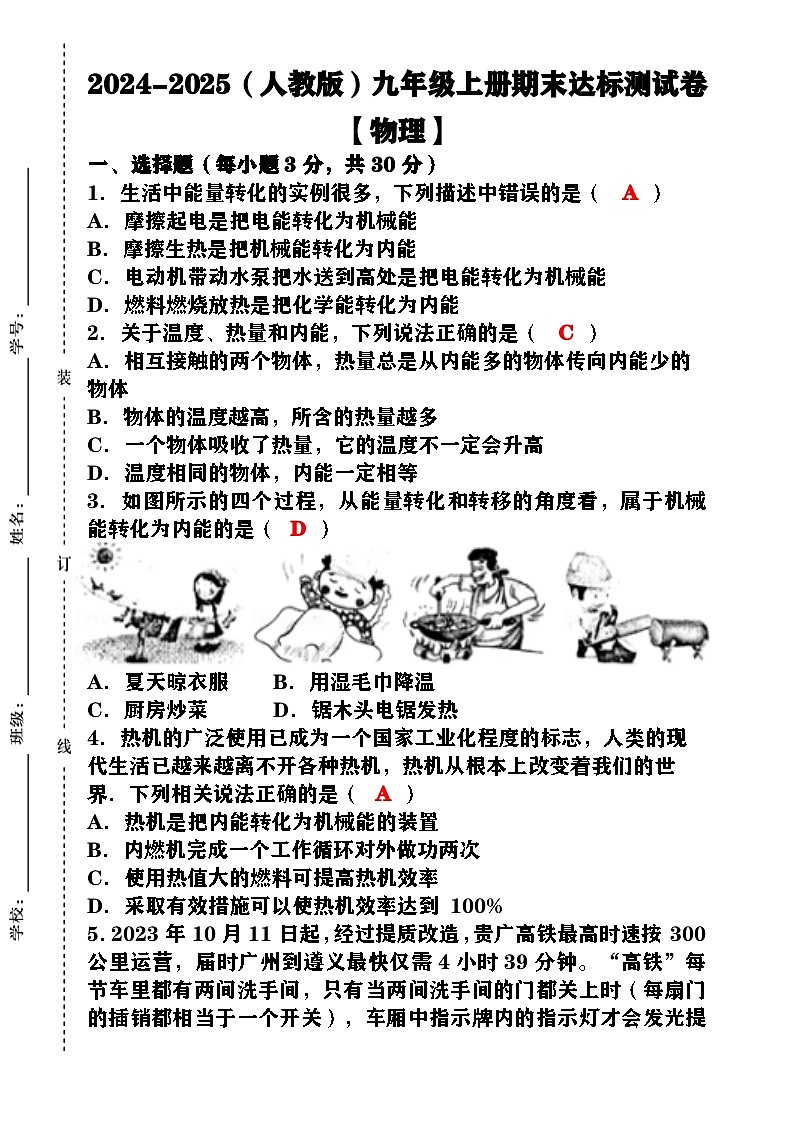 2024-2025（人教版）九年级【物理】上册期末达标测试卷 （含答案）第1页