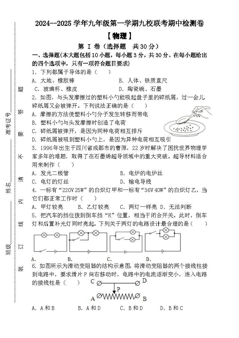 2024--2025学年九年级第一学期 【物理】九校联考期中检测卷（含答案）第1页