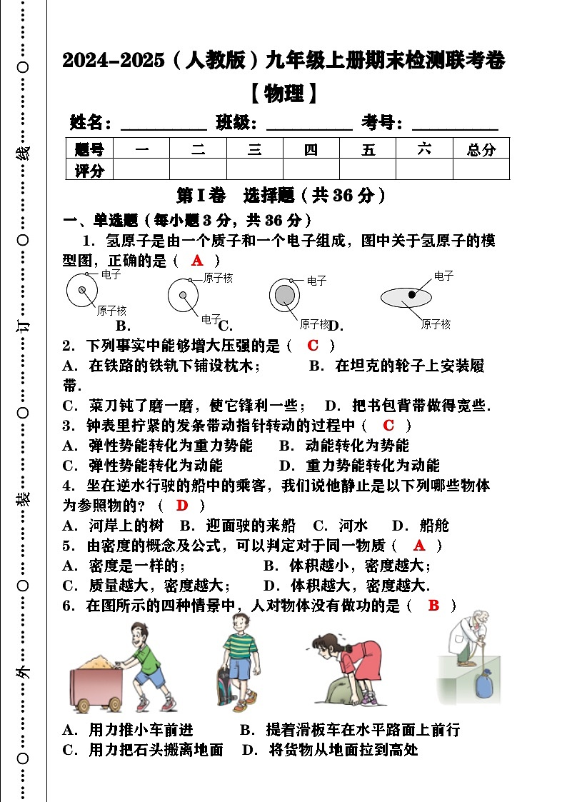 2024-2025（人教版）九年级【物理】上册期末检测联考卷（含答案）第1页