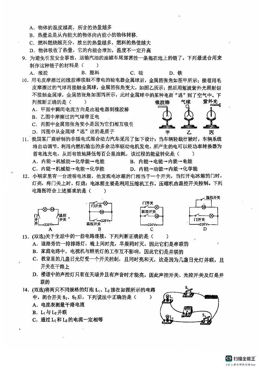 河南省信阳市潢川县潢川二中、牛岗中学联考2024-2025学年九年级上学期10月月考物理试题第2页