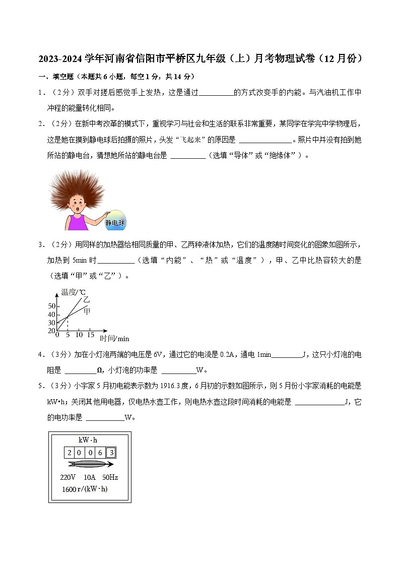 河南省信阳市平桥区2023-2024学年九年级上学期月考物理试卷（12月份）+第1页
