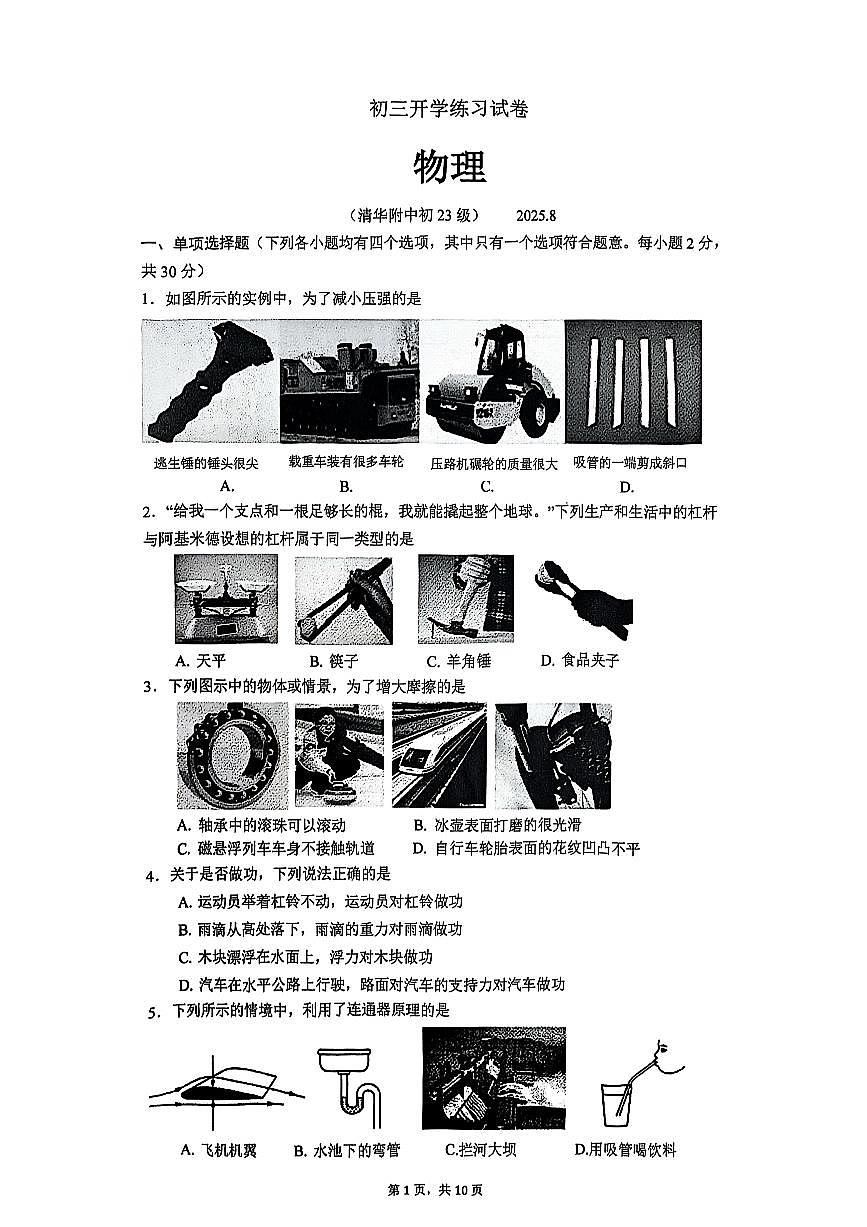 2025.08 北京清华附清初三（上）开学考物理无答案第1页
