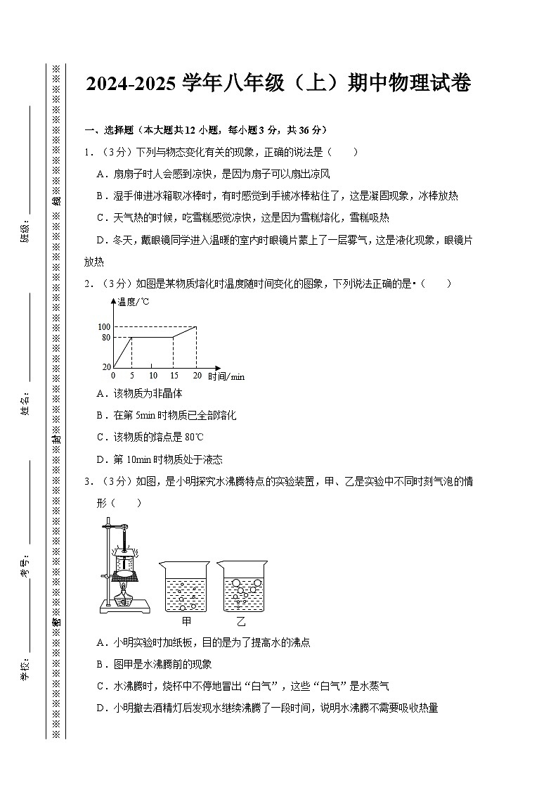 2024-2025学年八年级（上）期中物理模拟试卷（含答案）第1页