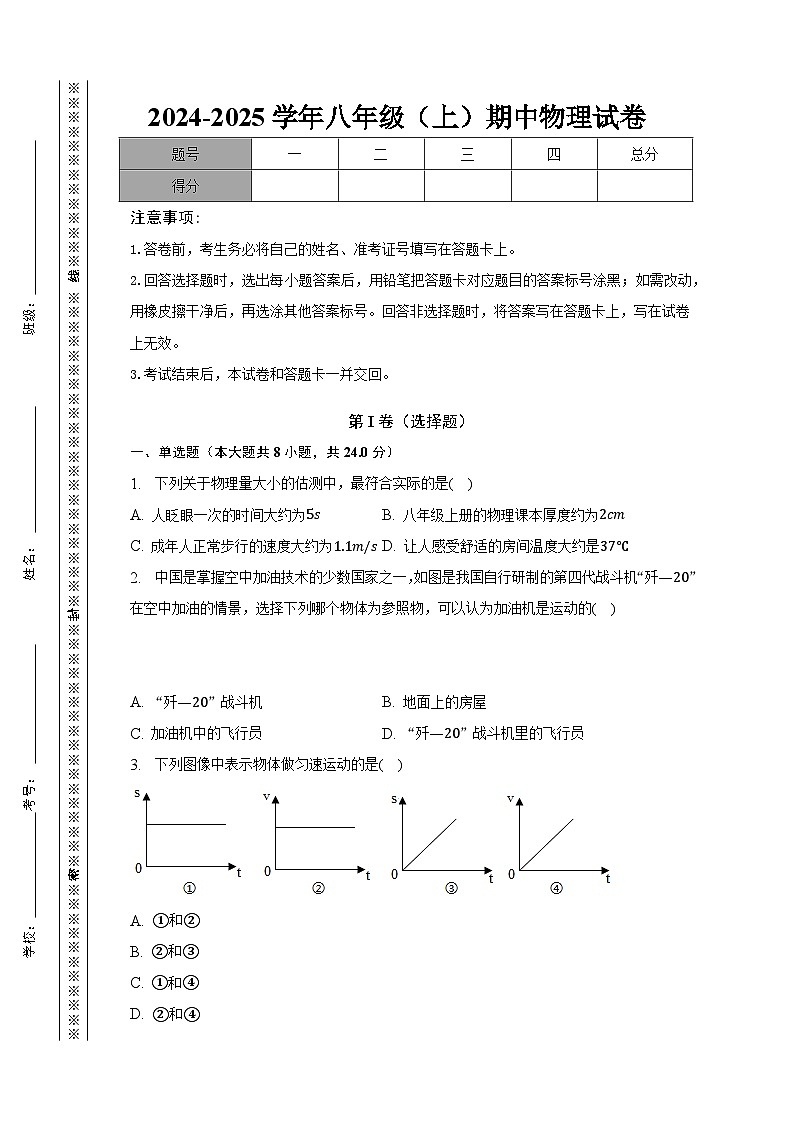 2024-2025学年八年级（上）期中物理试卷（含答案）第1页