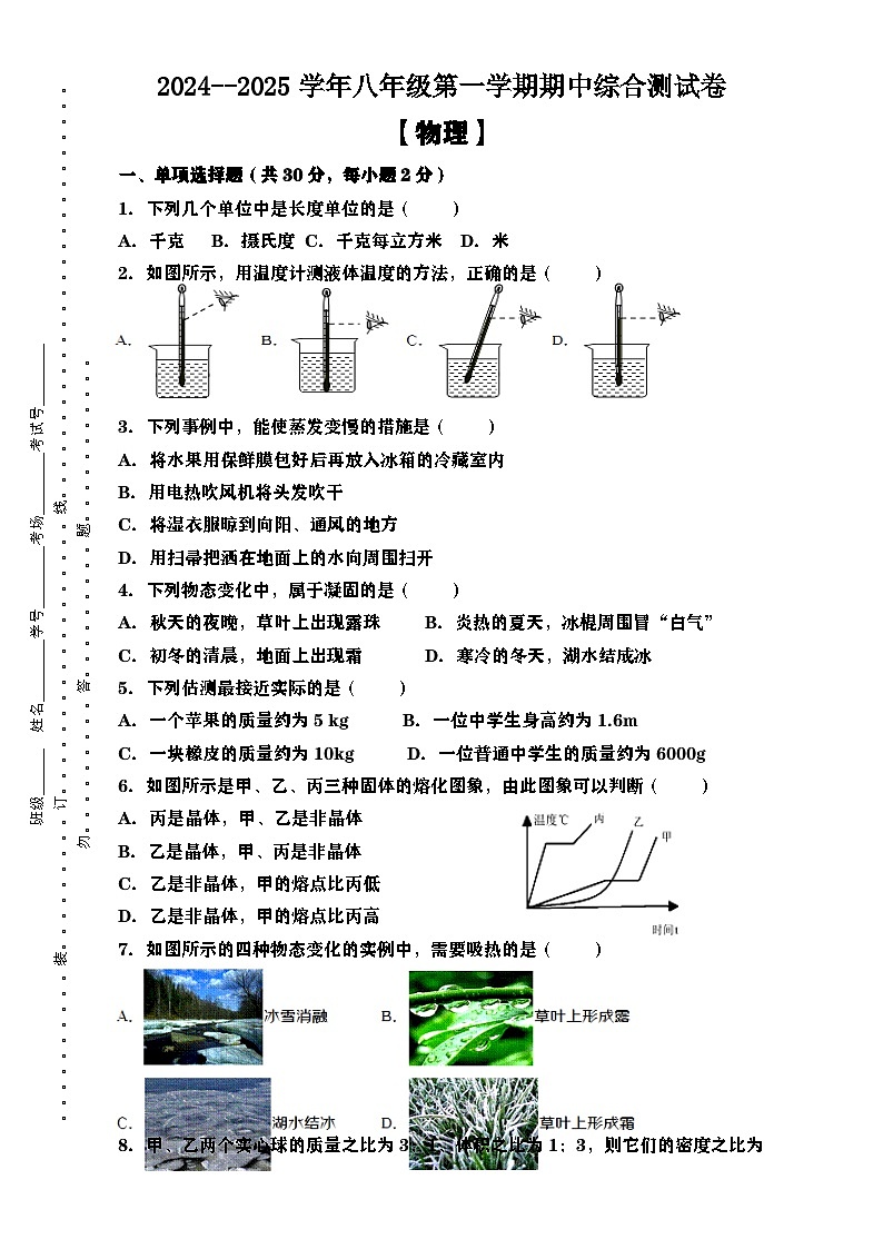 2024--2025学年八年级第一学期【物理】期中综合测试卷（含答案）第1页
