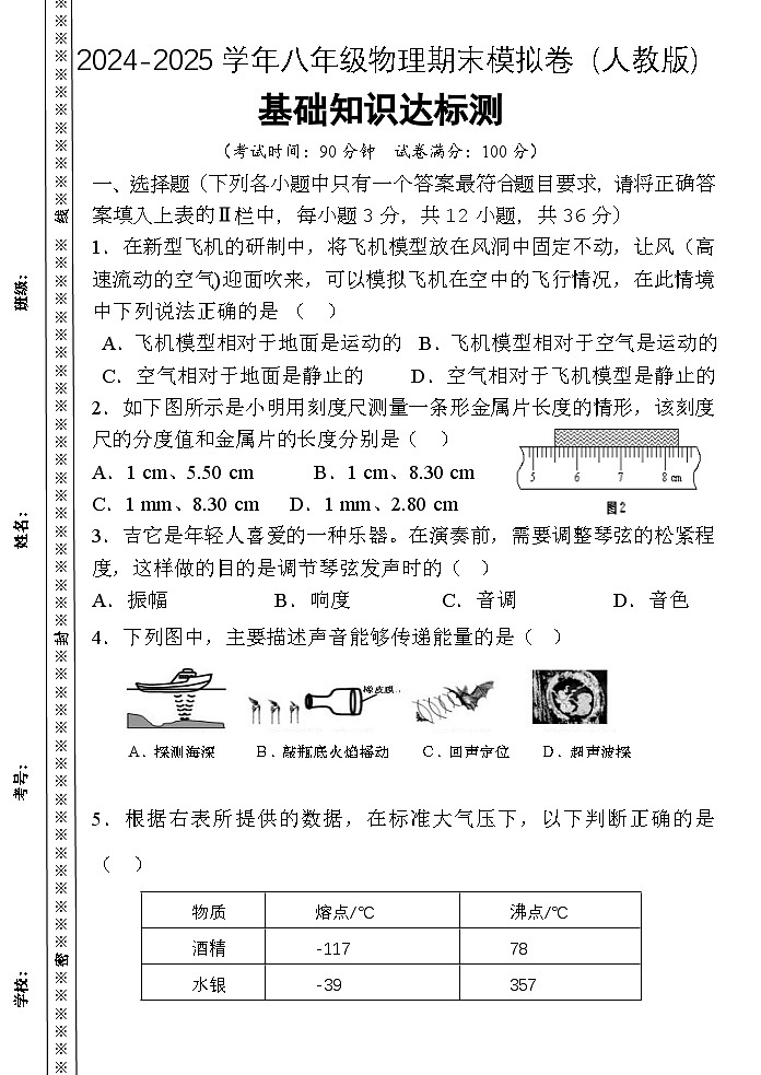 2024-2025学年八年级上册物理期末模拟卷（人教版）（含答案）第1页