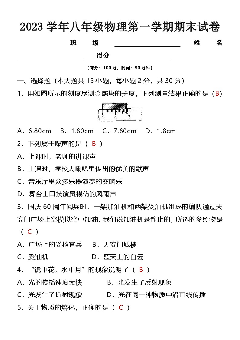2023学年八年级上学期物理第一学期期末试卷（解析版）第1页