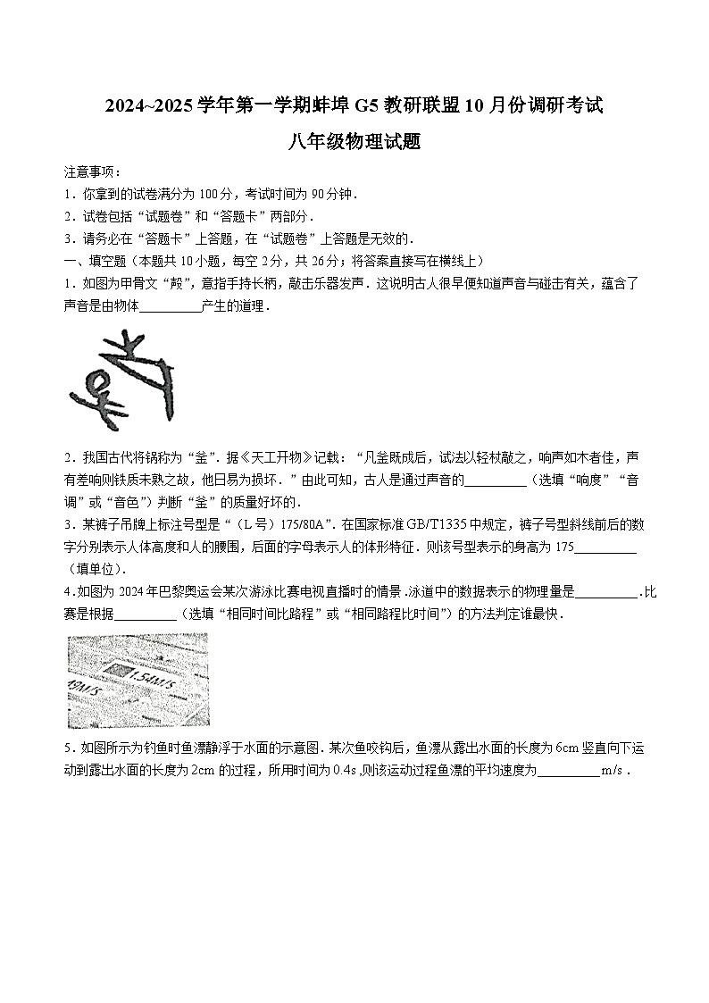 【8物（RJ）第一次月考】蚌埠市蚌山区2024-2025学年八年级上学期10月月考物理试卷第1页