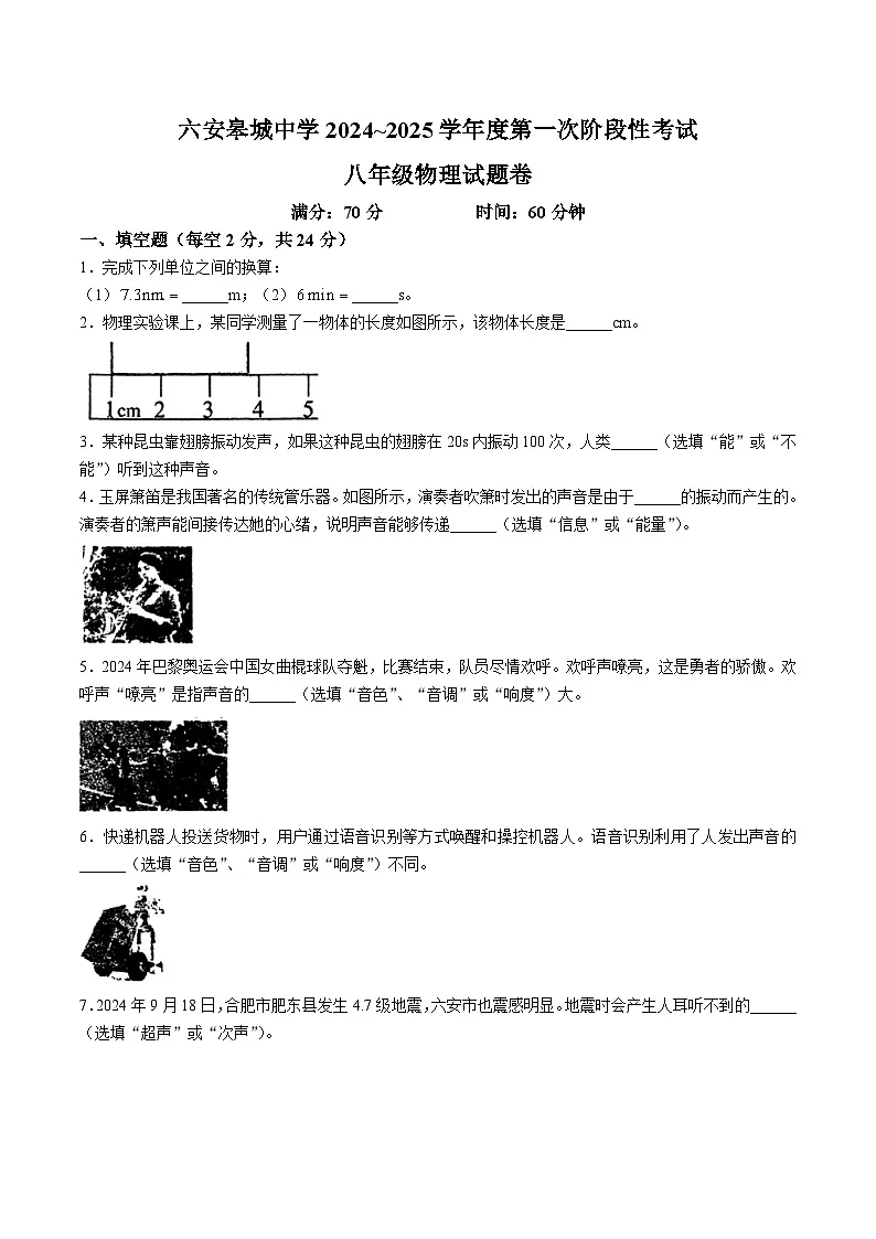 【8物（HY）第一次月考】六安市金安区六安皋城中学2024-2025学年八年级上学期10月月考物理试卷第1页