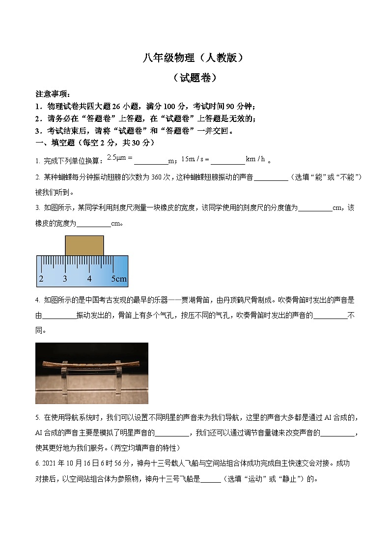 【8物（RJ）第一次月考】阜阳市太和县2024-2025学年八年级上学期10月月考物理试卷第1页