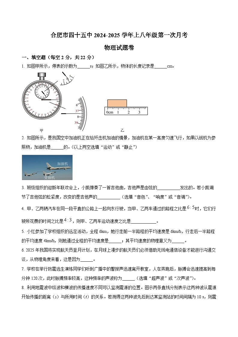 【8物（HK）第一次月考】合肥市第四十五中学2024-2025学年八年级上学期第一次月考物理试卷第1页