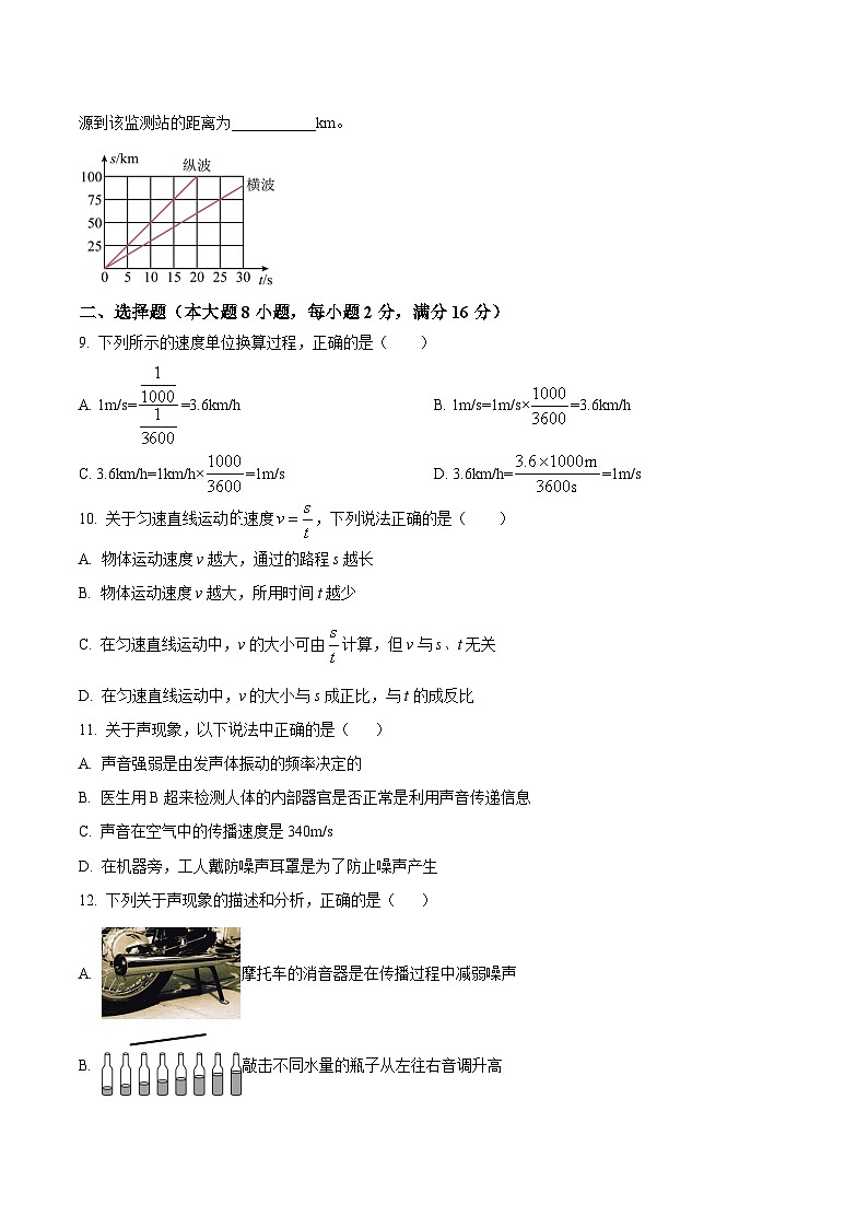 【8物（HK）第一次月考】合肥市第四十五中学2024-2025学年八年级上学期第一次月考物理试卷第2页