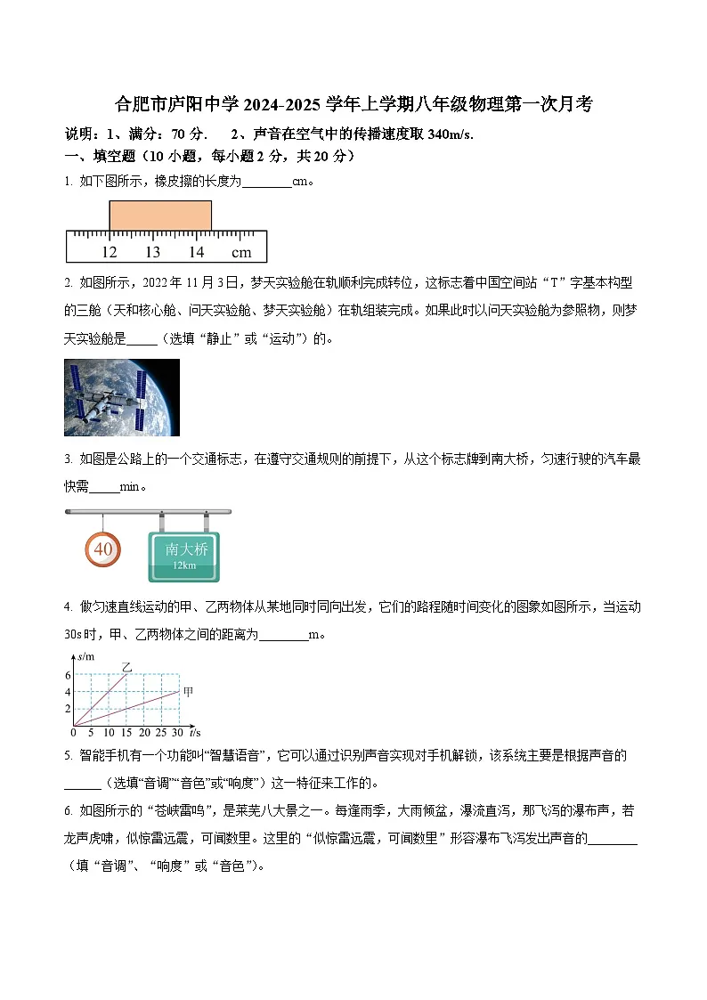 【8物（HK）第一次月考】合肥市庐阳中学2024-2025学年八年级上学期第一次月考物理试卷第1页