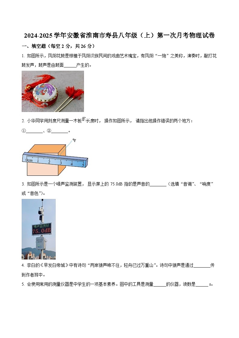 【8物（HY）第一次月考】淮南市寿县2024-2025学年八年级上学期第一次月考物理试卷第1页