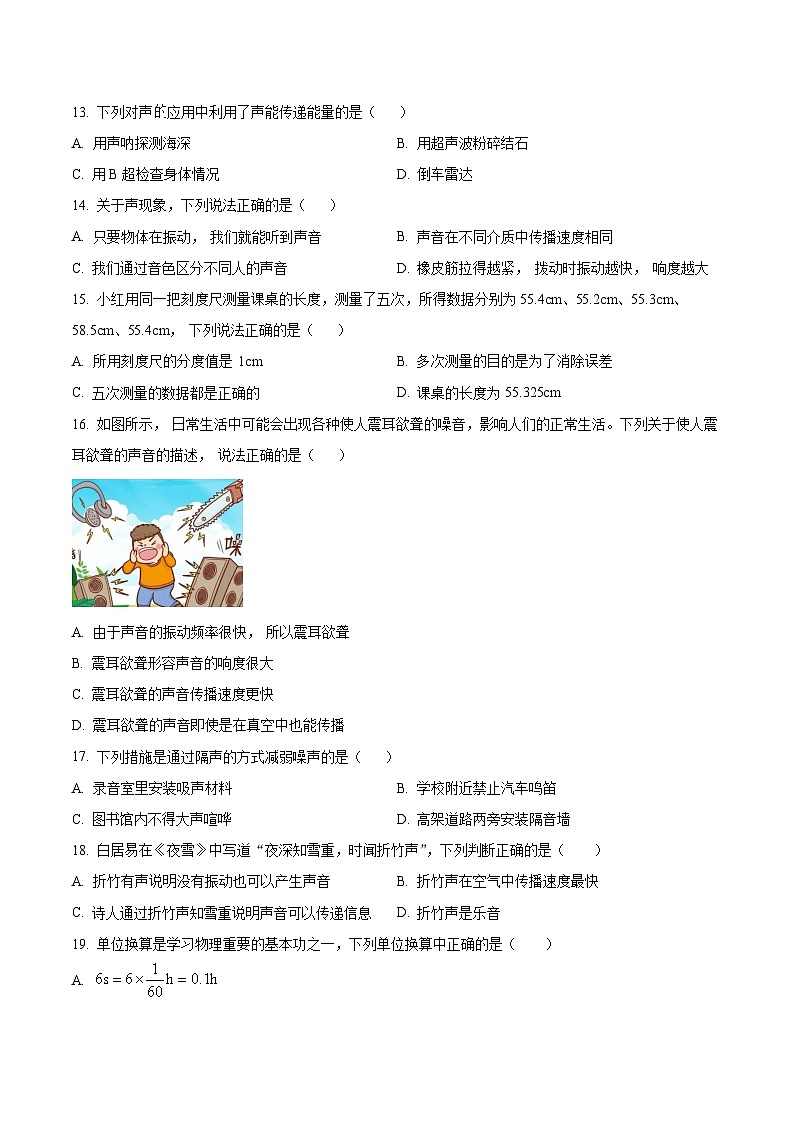 【8物（HY）第一次月考】淮南市寿县2024-2025学年八年级上学期第一次月考物理试卷第3页