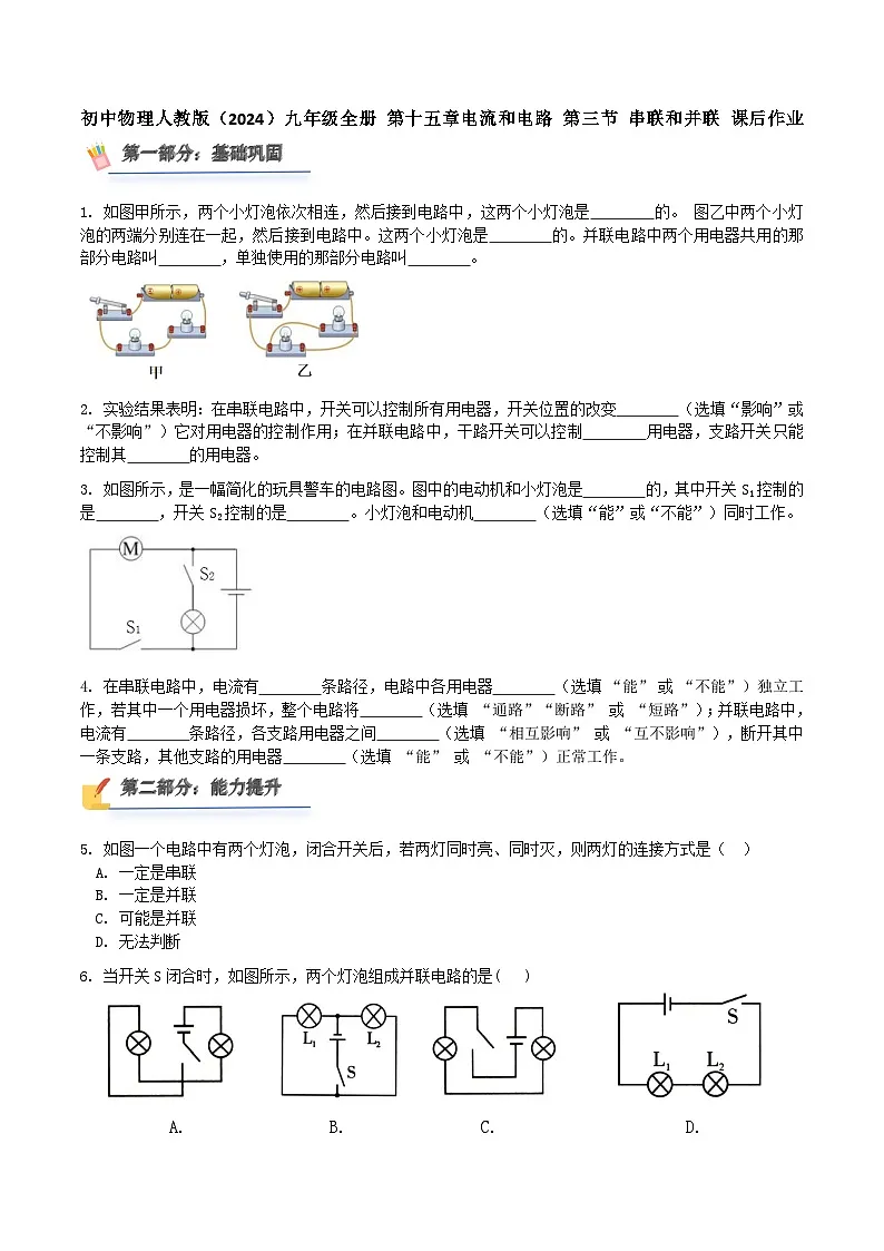 初中物理人教版（2024）九年级全册 第十五章电流和电路 第三节 串联和并联 课后作业第1页