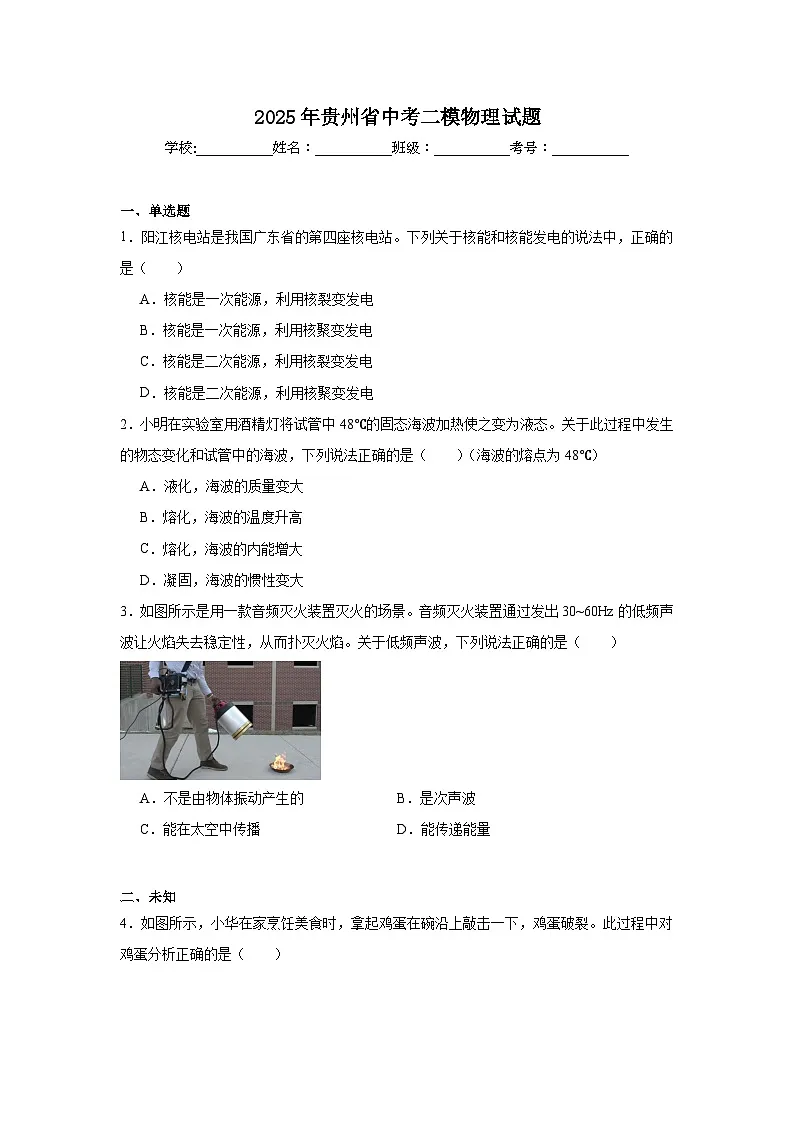 2025年贵州省中考二模物理试题（无答案）第1页