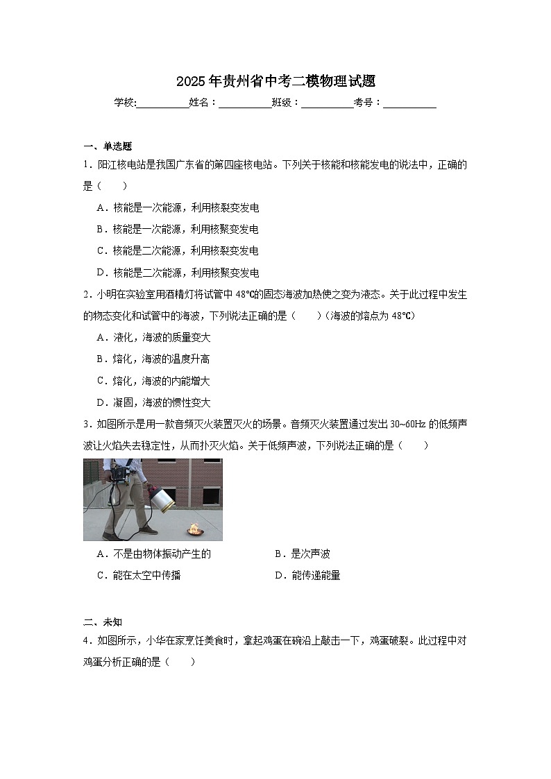 2025年贵州省中考二模物理试题（无答案）第1页
