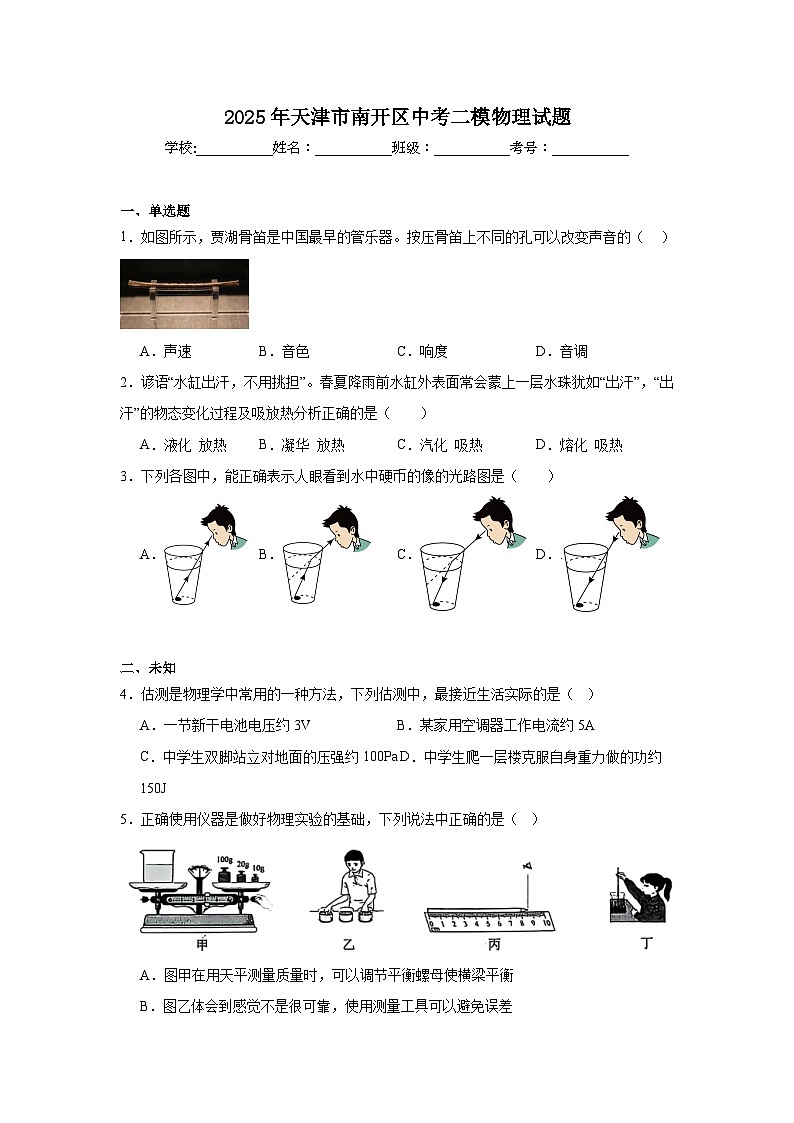 2025年天津市南开区中考二模物理试题（无答案）第1页