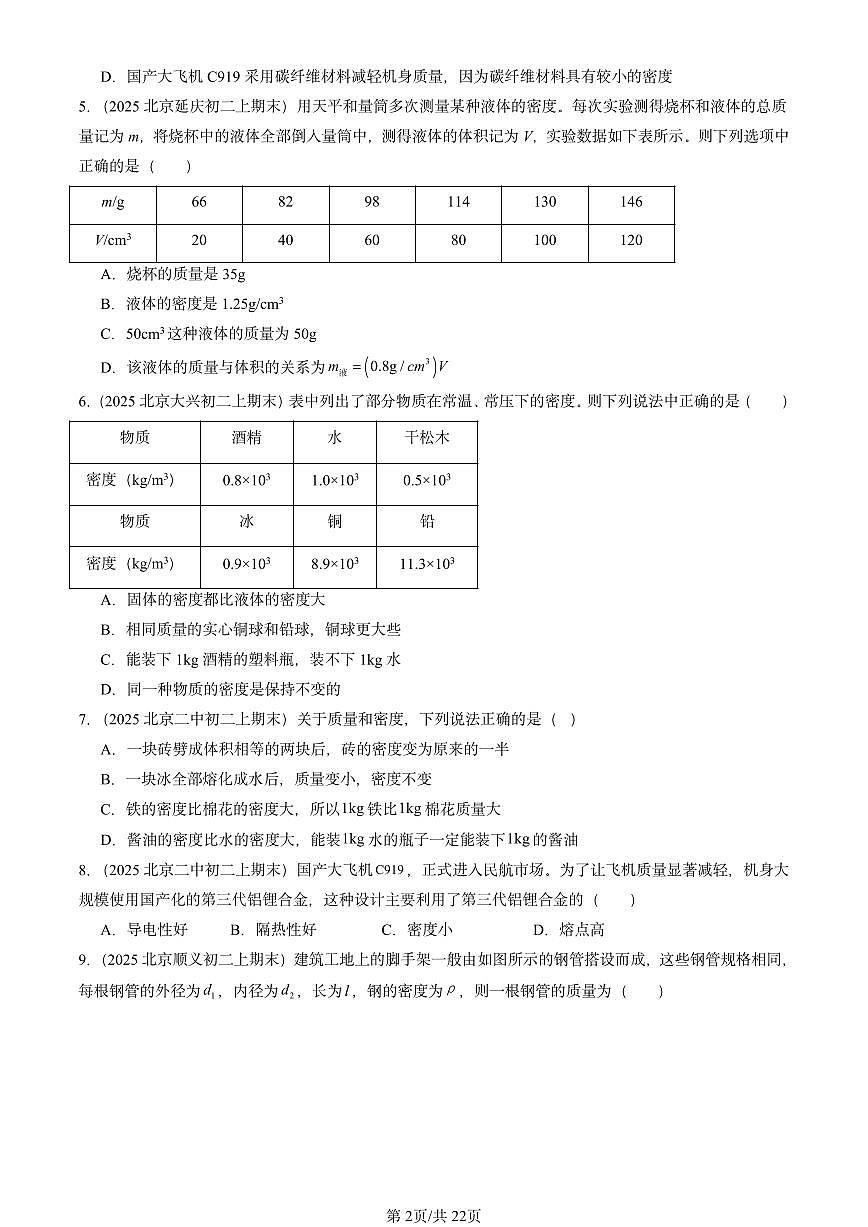 2025北京重点校初二（上）期末物理汇编：物质的密度（北师大版） 有答案解析第2页