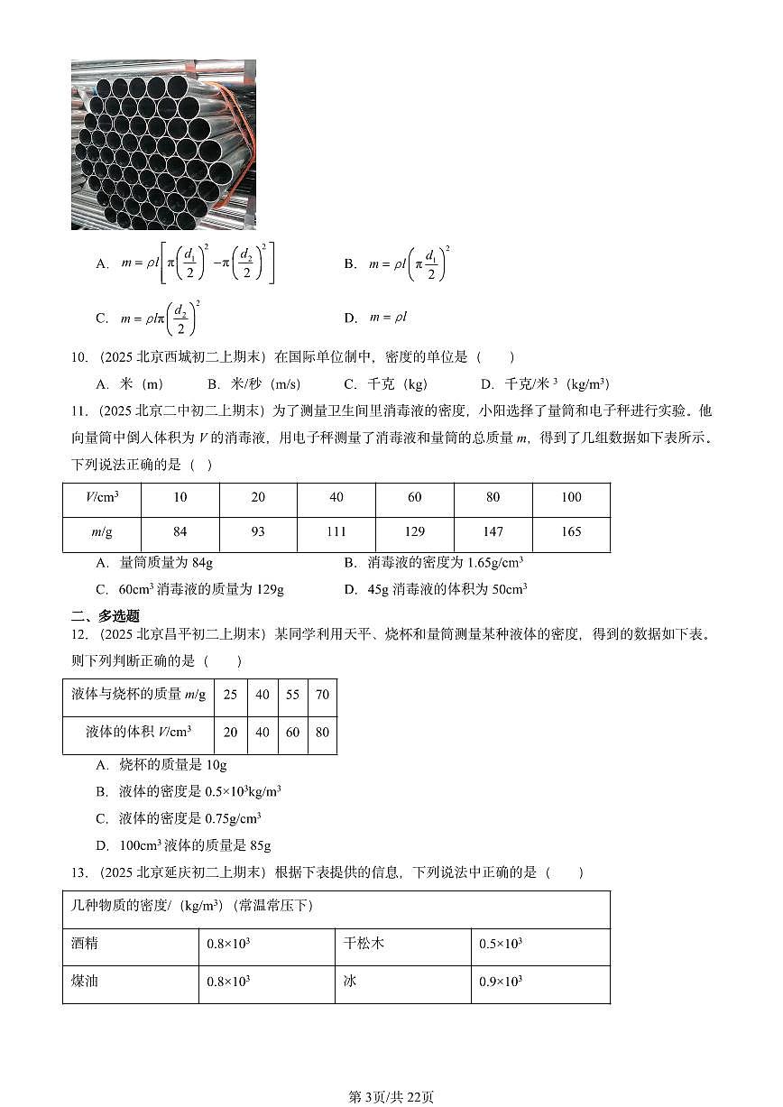 2025北京重点校初二（上）期末物理汇编：物质的密度（北师大版） 有答案解析第3页
