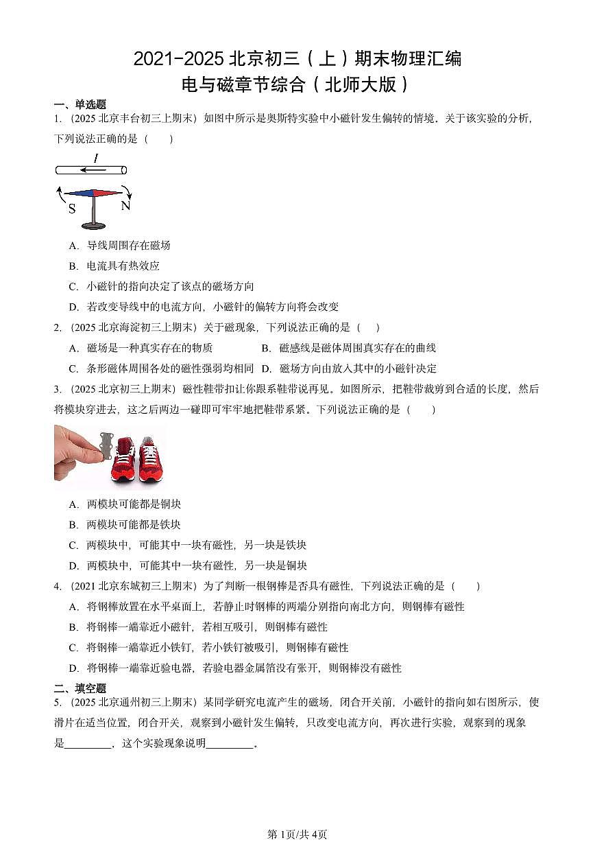 2021-2025北京初三（上）期末物理汇编：电与磁章节综合（北师大版） 有答案解析第1页