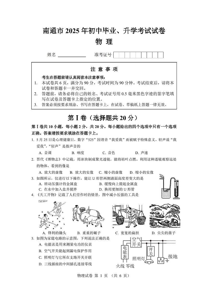 2025年江苏省南通市中考物理试题无标答第1页