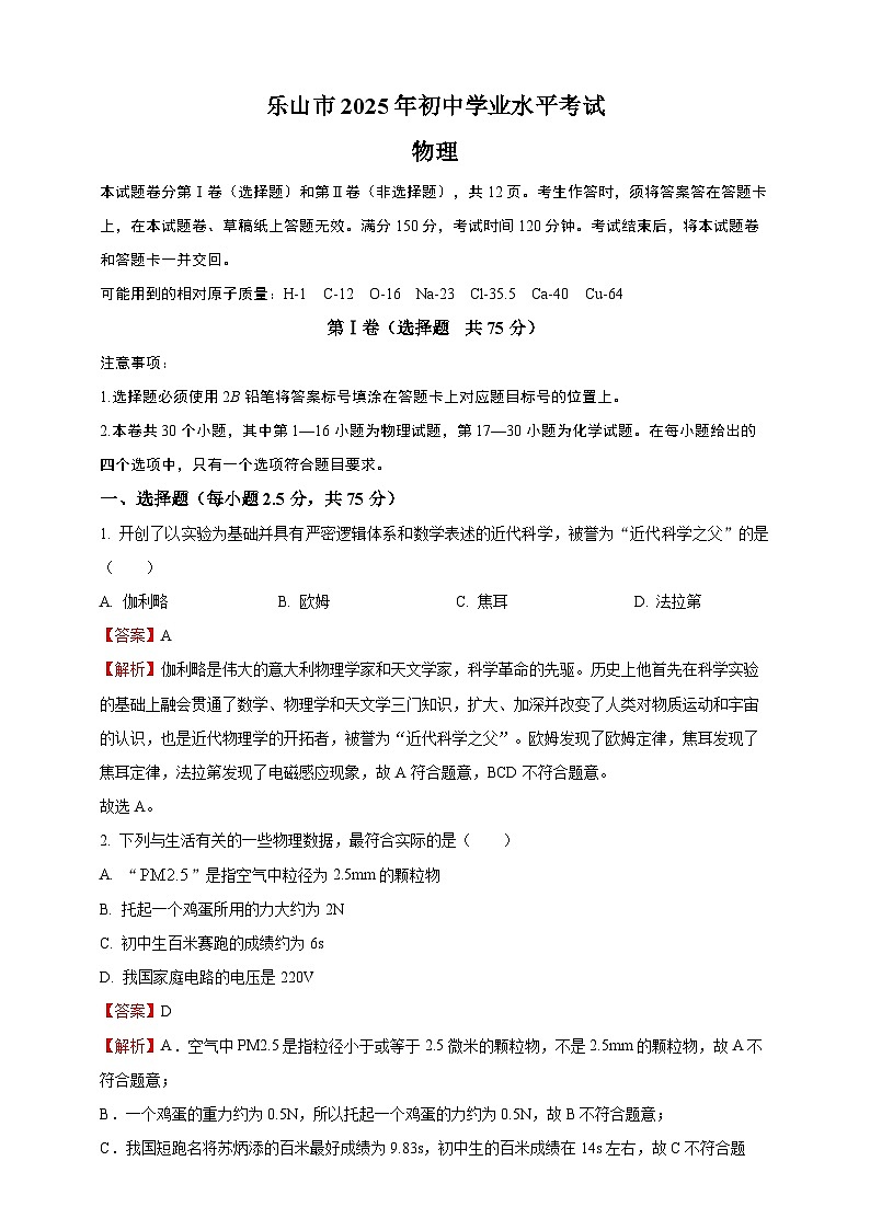 2025年四川省乐山市中考物理真题（解析版）第1页
