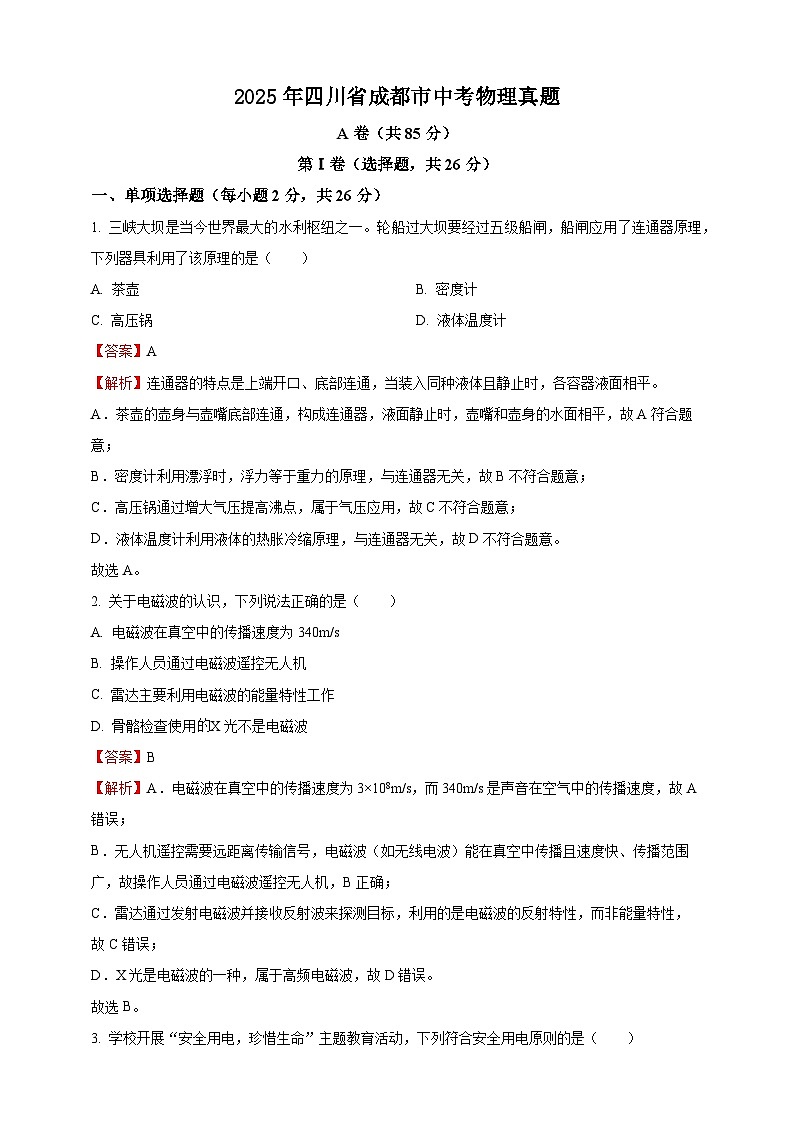 2025年四川省成都市中考物理真题（解析版）第1页