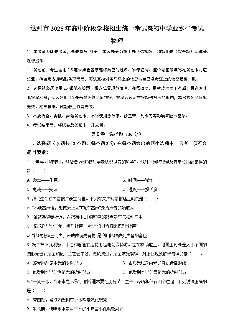 2025年四川省达州市中考物理真题（原卷版）第1页