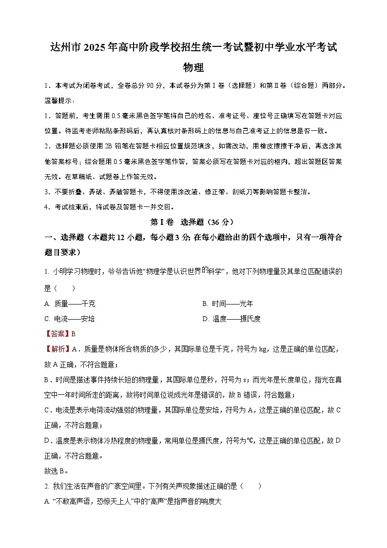 2025年四川省达州市中考物理真题（解析版）第1页