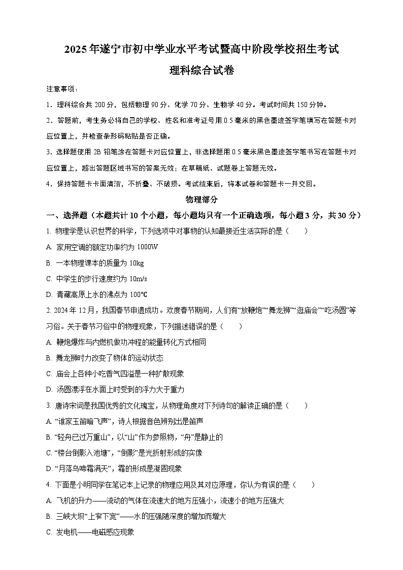 2025年四川省遂宁市中考理综物理真题（原卷版）第1页