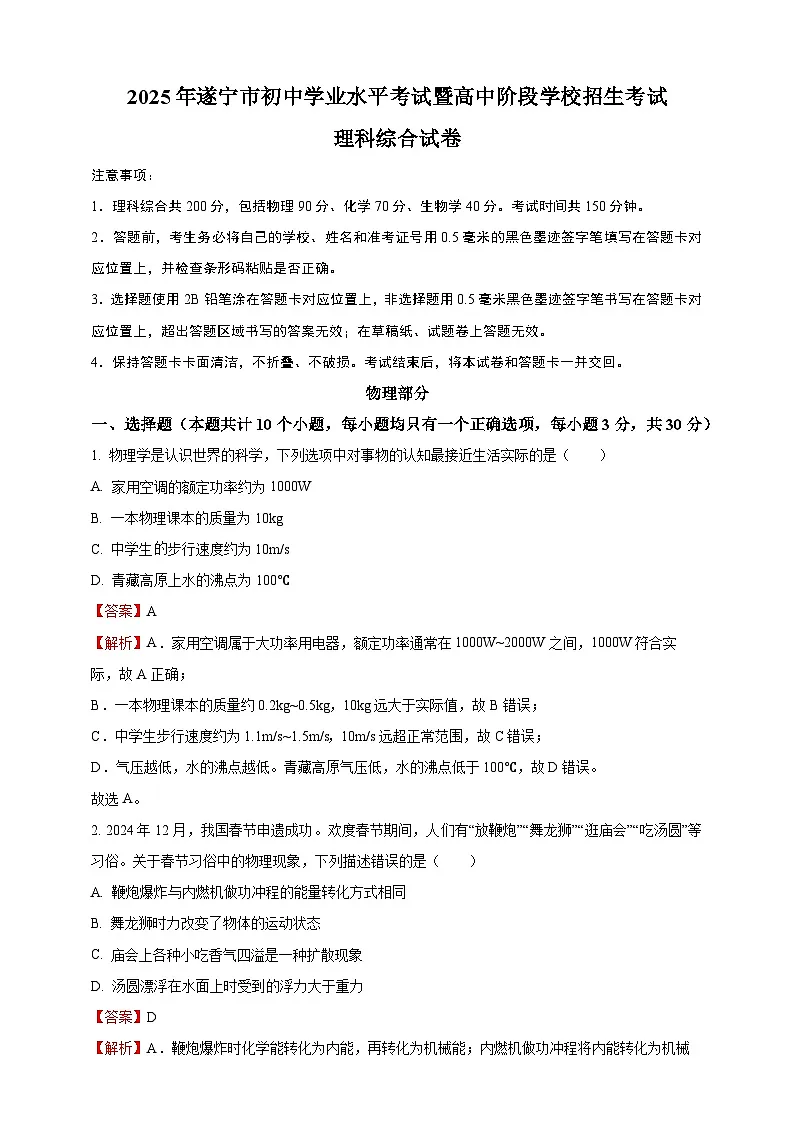 2025年四川省遂宁市中考理综物理真题（解析版）第1页