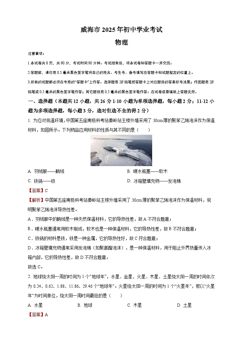 2025年山东省威海市中考物理真题（解析版）第1页