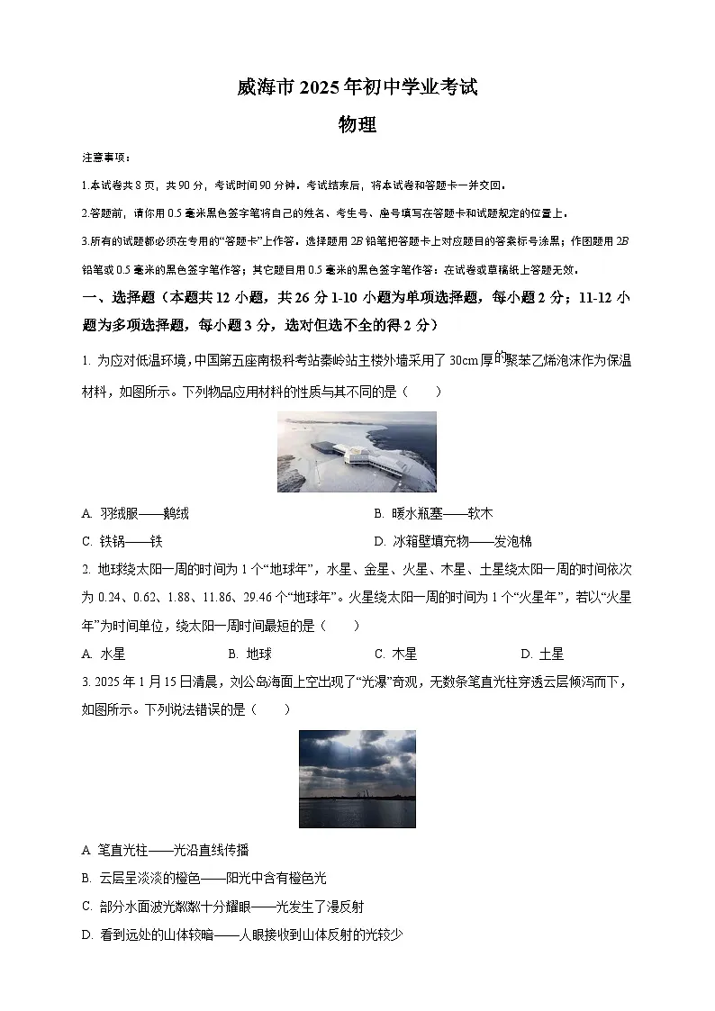 2025年山东省威海市中考物理真题（原卷版）第1页