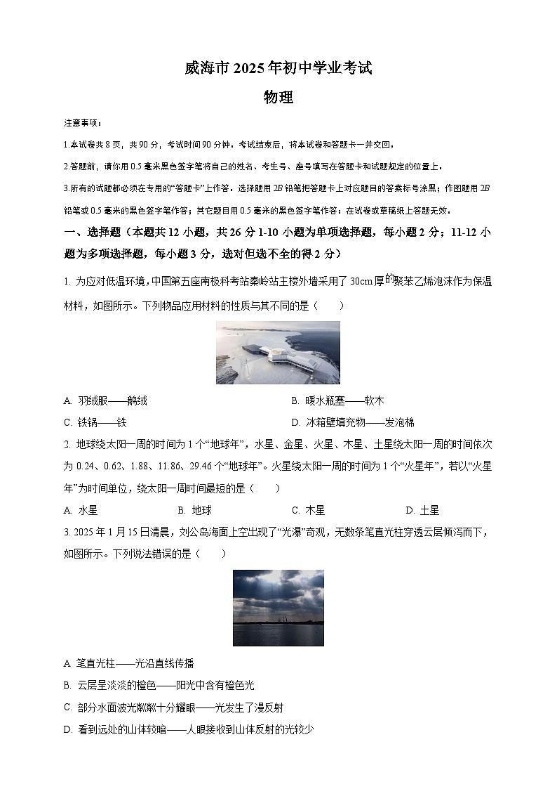 2025年山东省威海市中考物理真题（原卷版）第1页